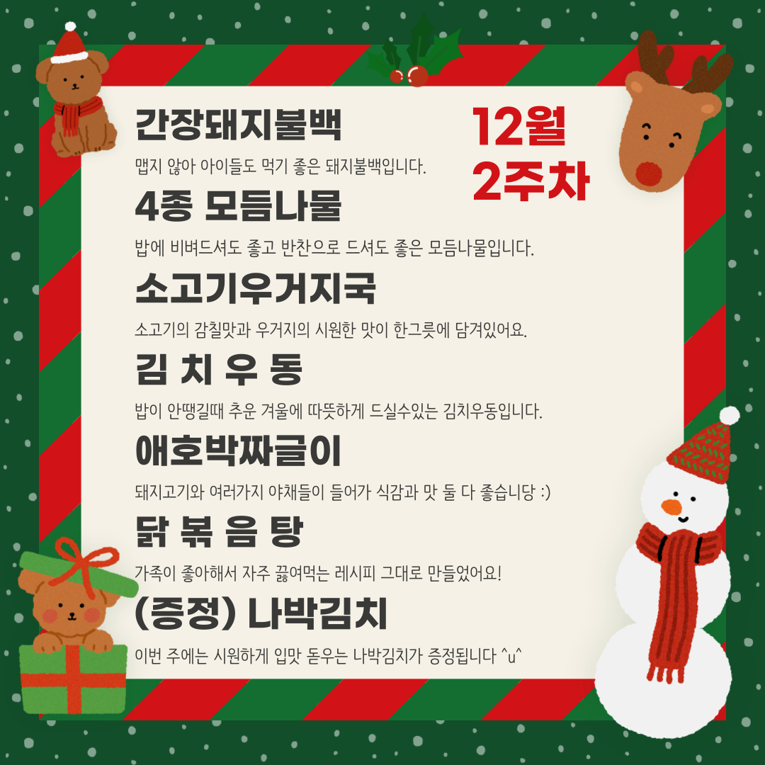 한 주 식단 밀키트 - 12월 7일 ~ 8일 배송/픽업