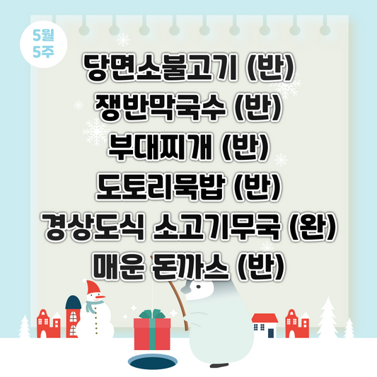 한 주 식단 밀키트 - 5월 25일 ~ 26일 배송/픽업